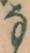 글자 な