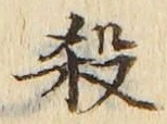 𡨸殺