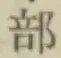 文字部