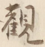 已定位観