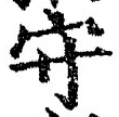 글자 守