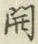 글자 開