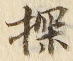Chữ 探