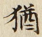 「猶」字