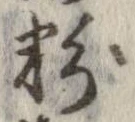 粉 위치 확인됨