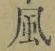 字風