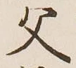 글자 父