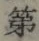 글자 第