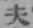 글자 夫