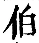 글자 伯