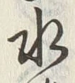 Chữ 水