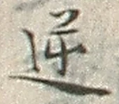 Character 逆