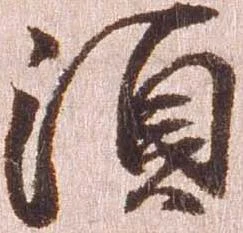 㐌定位須