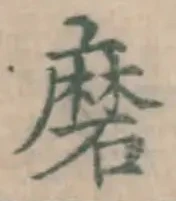 Chữ 磨