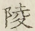 글자 陵