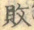 Character 敗