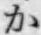 글자 か