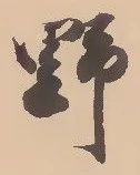 글자 野