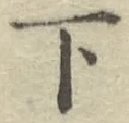 글자 下