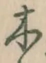 글자 木