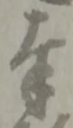 字奉
