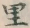 글자 里