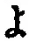 字よ