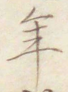 글자 年