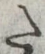 Đã định vị 𛁠