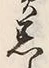 Chữ 患