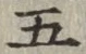 文字 五