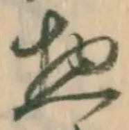 글자 惣