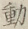글자 動