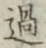 글자 過