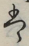 位置 確認된 𛂣