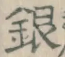 글자 銀