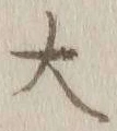 글자 大