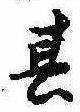 位置定マレル其