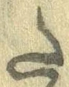 Đã định vị 𛁠