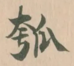瓠の位置