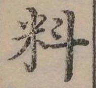 位置定マレル料