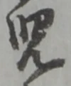 拠 위치 확인됨