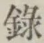 Chữ 録