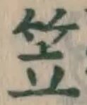 글자 笠