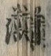 글자 芳