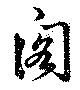 閣の位置