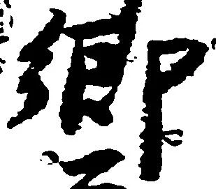 已定位郷