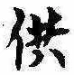 供の位置