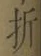 Chữ 折