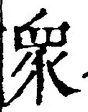 文字衆